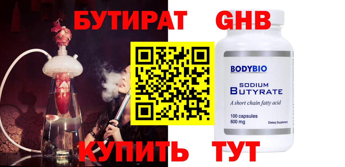 БУТИРАТ оксибутират Семилуки